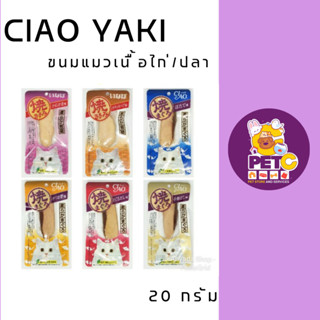 CIAO Yaki ขนมแมว เชา ยากิ ชิ้นปลาย่าง หอมซุป ได้ประโยชน์เต็มๆ