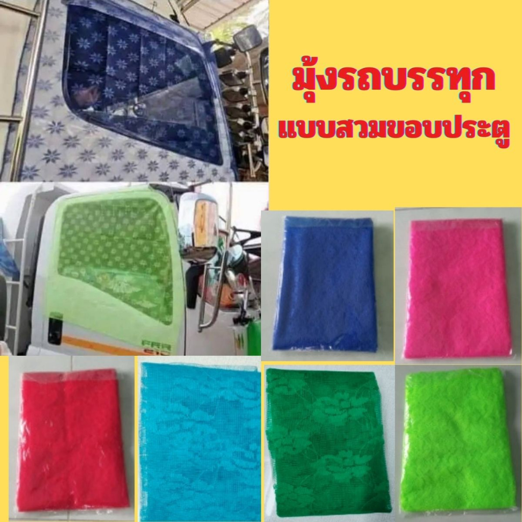 Mosquito Nets 123 บาท มุ้งรถบรรทุก มุ้งกันยุง กันแมลง (2ชิ้น) มุ้งรถบรรทุก 6 ล้อ 10ล้อ (ซ้าย+ขวา) 120*90 รถบรรทุกทุกชนิด (แบบสวมขอบประตู ) Home & Living