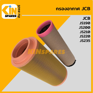 กรองอากาศ เจซีบี JCB JS190/200/210/220/235 [4146] อะไหล่รถขุด แมคโคร แบคโฮ