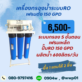 เครื่องกรองน้ำ RO150 GPD แบบเฟรมตั้งกำลังการผลิต600ลิตรต่อวัน