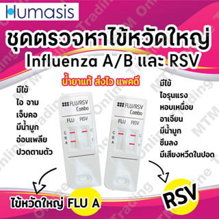 ชุดตรวจไข้หวัดใหญ่ / RSV [ตรวจได้ทั้ง 2 เชื้อ] ป้ายจมูก Nasal Swab RSV/FLU ชุดตรวจหาRSV Humasis ฮูมาซิส ฮูมาสิส RSV FLU