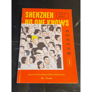 ✴️(มือ2) บันทึกลับเซินเจิ้น (Shenzhen No One Knows)