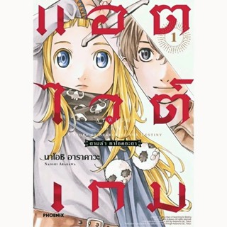 แอตไวต์เกม ตามล่า หาโชคชะตา เล่ม 1 (Mg) การ์ตูน มังงะ phoenix