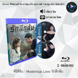 Bluray ซีรีส์จีน Mysterious Love รักลึกลับ : 2 แผ่นจบ (ซับไทย) (FullHD 1080p)