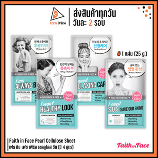 Faith in Face Pearl Cellulose Sheet เฟธ อิน เฟซ เพิร์ล เซลลูโลส ชีท (มี 4 สูตร) มาส์กหน้าไข่มุก