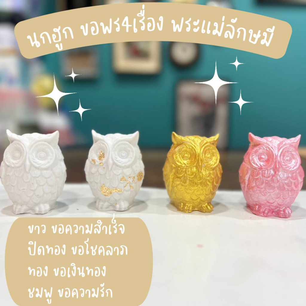 นกฮูกมินิมอล4 สี 4 เรื่องขอพร ขาว ทอง ชมพู ขาวปิดทอง