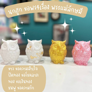 นกฮูกพระแม่ลักษมี ตัวละ 49บาท มินิมอล ถวายพระแม่ เสริมความปัง สีขาวความสำเร็จ สีชมพูความรัก สีทองการเงิน ปิดทองโชคลาภ