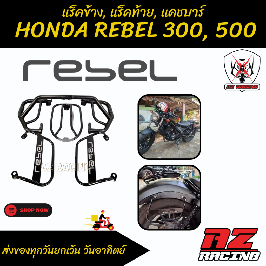 แร็คท้าย แร็คข้าง แคชบาร์กันล้ม HONDA REBEL 300, RE500