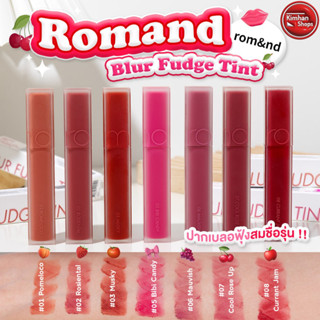 Romand Blur Fudge Tint ลิปทิ้นท์เนื้อกำมะหยี่🙆🏻‍♀️💕