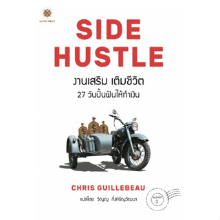 (แถมปก) SIDE HUSTLE งานเสริม เติมชีวิต 27 วันปั้นฝันให้ทำเงิน (พ.3) / คริส กิลเลอโบ / ใหม่ (Live Rich Forever)