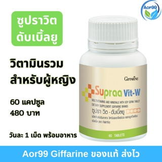 วิตามินรวม ผู้หญิง ซูปราวิต ดับเบิ้ลยู กิฟฟารีน Giffarine Supraa Vit-W วิตามิน เกลือแร่รวม ผสมจมูกข้าว วิตามินผู้หญิง