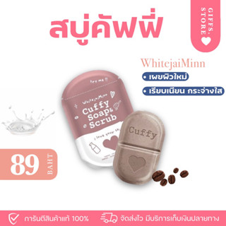 พร้อมส่ง 🧺 สบู่คัฟฟี่ cuffy sope scrub สครับเผยผิวกระจ่างใส แท้100%