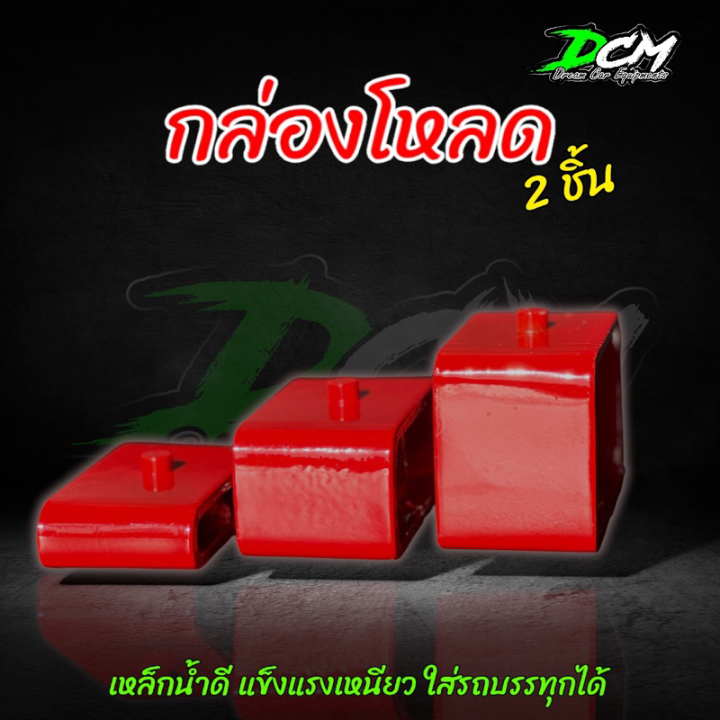 กล่องโหลด  1นิ้ว 2นิ้ว 3นิ้ว ใช้ได้กับรถทุกรุ่น ทุกยี่ห้อ ที่เป็นกระบะ รถตู้ ใส่ได่ (1 คู่) (2ชิ้น)