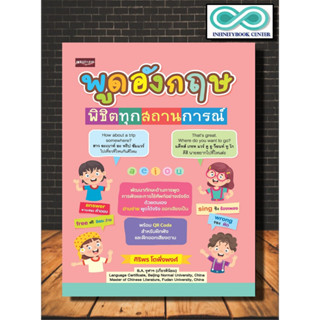 หนังสือ พูดอังกฤษพิชิตทุกสถานการณ์ : ภาษาอังกฤษ การออกเสียง สนทนา การใช้ภาษาอังกฤษ ไวยากรณ์ภาษาอังกฤษ