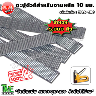 ตะปูตัวที งานหนัก ขนาด10มม. รุ่นF10 (10x2x1.2 มม.) จำนวน 5,000 ตัว แบรนด์ EUROX ตะปู ตะปูยิงไม้ ตะปูเหล็ก ตะปูตอกไม้