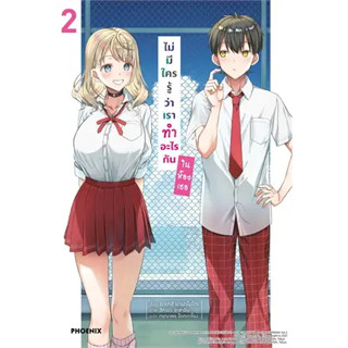 ไม่มีใครรู้ว่าเราทำอะไรกันในห้องเธอ เล่ม 1-2 (LN) นิยาย ไลท์โนเวล phoenix