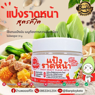 💥 💥 แป้งราดหน้าปรุงสำเร็จ (แป้งมัน) สูตรคีโต