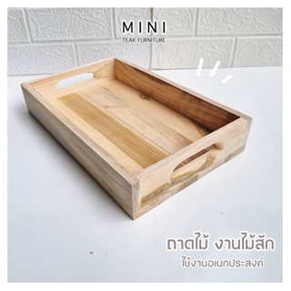 ถาดไม้ งานไม้สัก ใช้งานอเนกประสงค์ (MINI_TEAK Furniture )