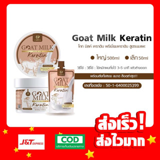 เคราตินนมแพะพรีเมียม /45กรัมซอง/500กรัมกระปุก goatmilk keratin/แชมพูนมแพะ