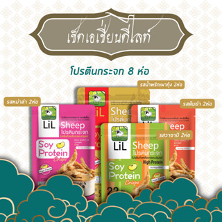 โปรตีนกระจก เซ็ตเอเชี่ยนดีไลท์ 8 ห่อ (ราคาเต็ม 456บ)