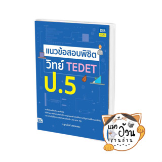 หนังสือแนวข้อสอบพิชิต วิทย์ TEDET ป.5 ผู้เขียน: ฐานนันท์ เพชรคงทอง  สำนักพิมพ์:ธิงค์บียอนด์/Think Beyond #แมวอ้วนชวนอ่าน