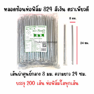 824 หลอดช้อนห่อฟิล์ม ตราเพียวดี สีเงิน PureD หลอดน้ำปั่น