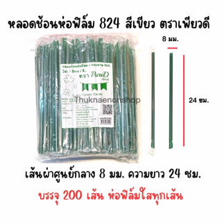 824 หลอดช้อนห่อฟิล์ม ตราเพียวดี สีเขียว PureD หลอดน้ำปั่น