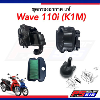 หม้อกรองอากาศ WAVE110i ปี2021-2024(รหัส K1M) แท้ศูนย์