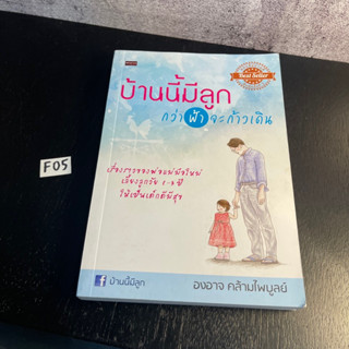 หนังสือ (มือสอง) บ้านนี้มีลูก กว่าฟ้าจะก้าวเดิน เรื่องราวของพ่อแม่มือใหม่ เลียงลูกวัย 1-3 ปี - องอาจ คล้ามไพบูลย์