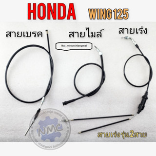 สายเร่ง wing125 สายไมล์ wing125 สายเบรคหน้า wing125 สายเร่ง wing125 สายไมล์ สายเบรคหน้า สายเร่ง honda wing125