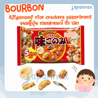 BOURBON Ajigonomi rice crackers assortment 100 g ข้าวเกรียบอบกรอบผสมถั่วและปลา