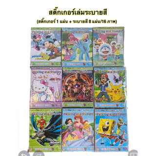 สมุดระบายสีสติ๊กเกอร์คละลาย 10 เล่ม ราคา 75 บาท