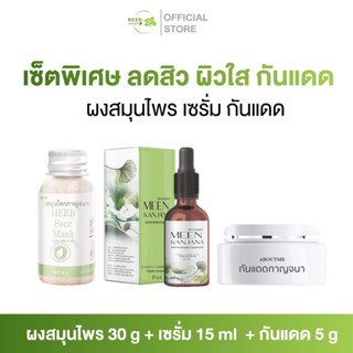 เซ็ตทดลองหน้าใสกันแดด (3ชิ้นได้รับสมุนไพร1+เซรั่ม1+กันแดด1)