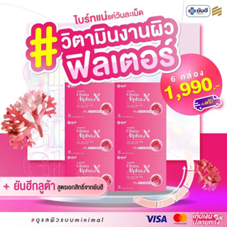 โปร 6 กล่อง Yanhee Gluta Alpha X ยันฮี กลูต้า อัลฟ่า เอ็กซ์ อาหารเสริมดูแลผิวยันฮี