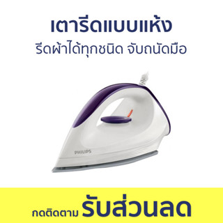 เตารีดแบบแห้ง Philips รีดผ้าได้ทุกชนิด จับถนัดมือ GC160/22 - เตารีด