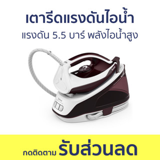 เตารีดแรงดันไอน้ำ Tefal แรงดัน 5.5 บาร์ พลังไอน้ำสูง SV6120 - เตารีดไอน้ำแยกหม้อต้ม