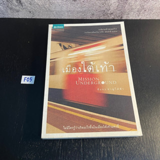 หนังสือ (มือสอง) เมืองใต้เท้า ไม่มีใครรู้ว่าเกิดอะไรขึ้นในเมืองใต้เท้าแห่งนี้ - ชัยกร หาญไฟฟ้า