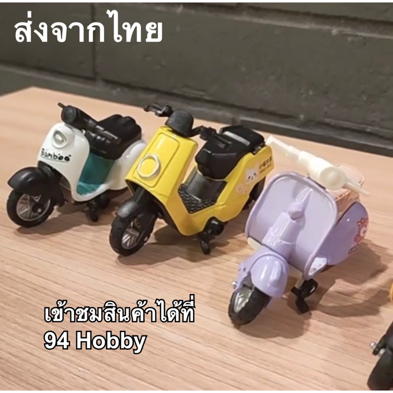 🇹🇭 โมเดล ของเล่น มอเตอร์ไซค์ สกู๊ตเตอร์