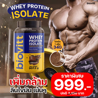 [ใส่โค้ดลดเพิ่ม:HW9PERF ลดสูงสุด 300]🔥วันเดียวถึง!🔥biovitt Whey Protein Isolate เวย์โปรตีน ลีนไขมัน เพิ่มกล้าม น้ำตาล 0%