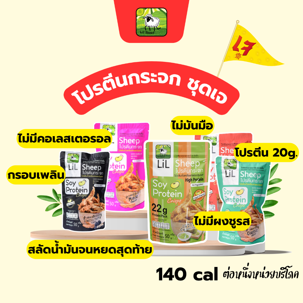 โปรตีนกระจกรวมรสเจ 5 ห่อ (ราคาเต็ม 283บ) soy protein crisps ขนมคลีน คีโตทานได้ รสวาซาบิหอมขึ้นจมูก กรอบอร่อยเพลิน