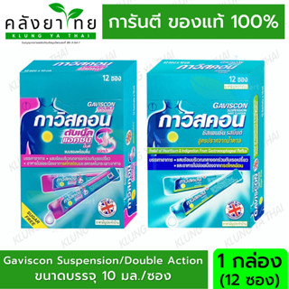 (12ซอง) Gaviscon Suspension และ Gaviscon double action ซอง (ฟ้า / ชมพู) กาวิสคอน ดับเบิ้ล แอคชั่น ซองละ10มล.