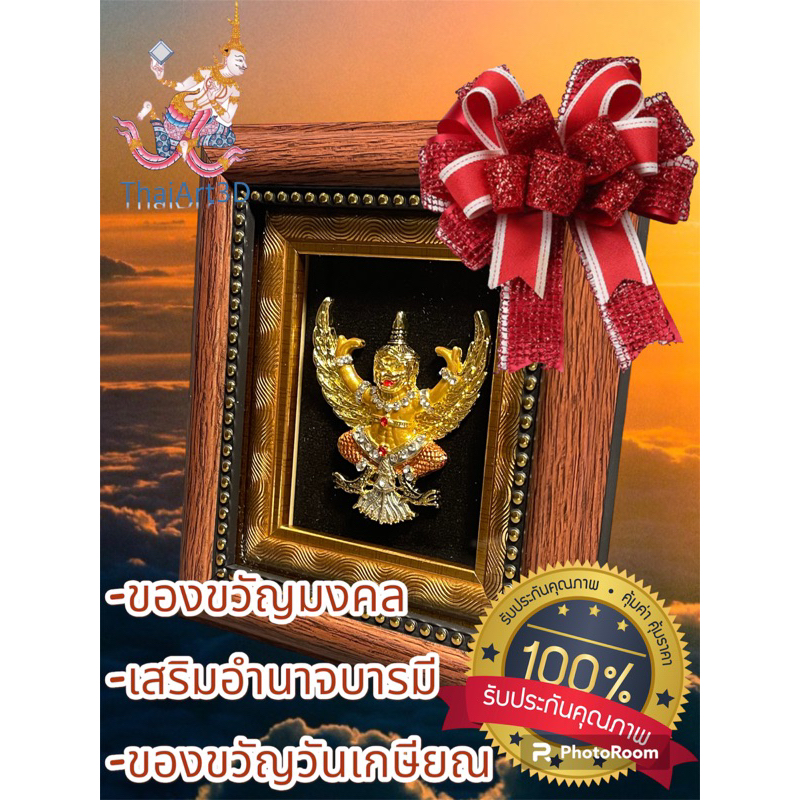 สินค้าขายดี!!! ของขวัญมงคลองค์พญาครุฑ เสริมอำนาจบารมี งดงามปราณีต (รุ่นใหม่12.3x13.5cm) #ของขวัญมงคล#เสริมสิริมงคล