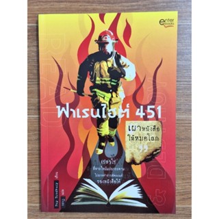 ฟาเรนไฮต์451 เผาหนังสือให้หมดโลก