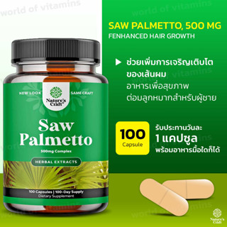 บำรุงต่อมลูกหมากและช่วยเรื่องเส้นผม Natures Craft Pure Saw Palmetto Extract Capsules, 100 Capsules(SKU.2166)