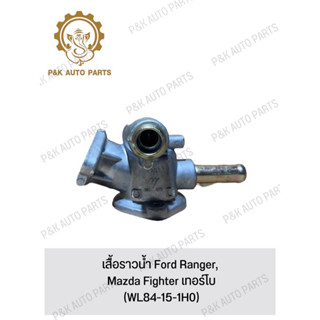 เสื้อราวน้ํา Ford Ranger, Mazda Fighter เทอร์โบ (WL84-15-1H0)