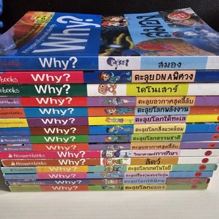 (พร้อมส่ง)​ Why? 📚 วาย การ์ตูน​ความรู้วิทยาศาสตร์​ สำหรับเด็ก มือสอง​สภาพดี 📚🥰
