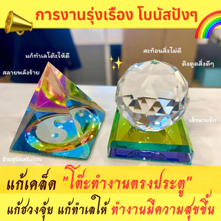 🌈ลูกแก้วคริสตัล 7 สี❣️Set(Officeสายมู) แก้ฮวงจุ้ยโต๊ะทำงานให้ปัง ผ่านพิธี 3,4,5,6,8 cm ลูกแก้ว พีระมิด แก้ปีชง2569 โต๊ะ