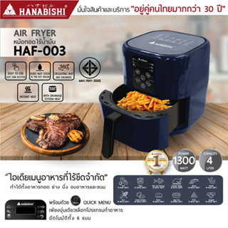 Hanabishi รุ่น HAF-003 หม้อทอดไร้น้ำมัน ขนาดความจุ 4 ลิตร รับประกัน 1 ปี