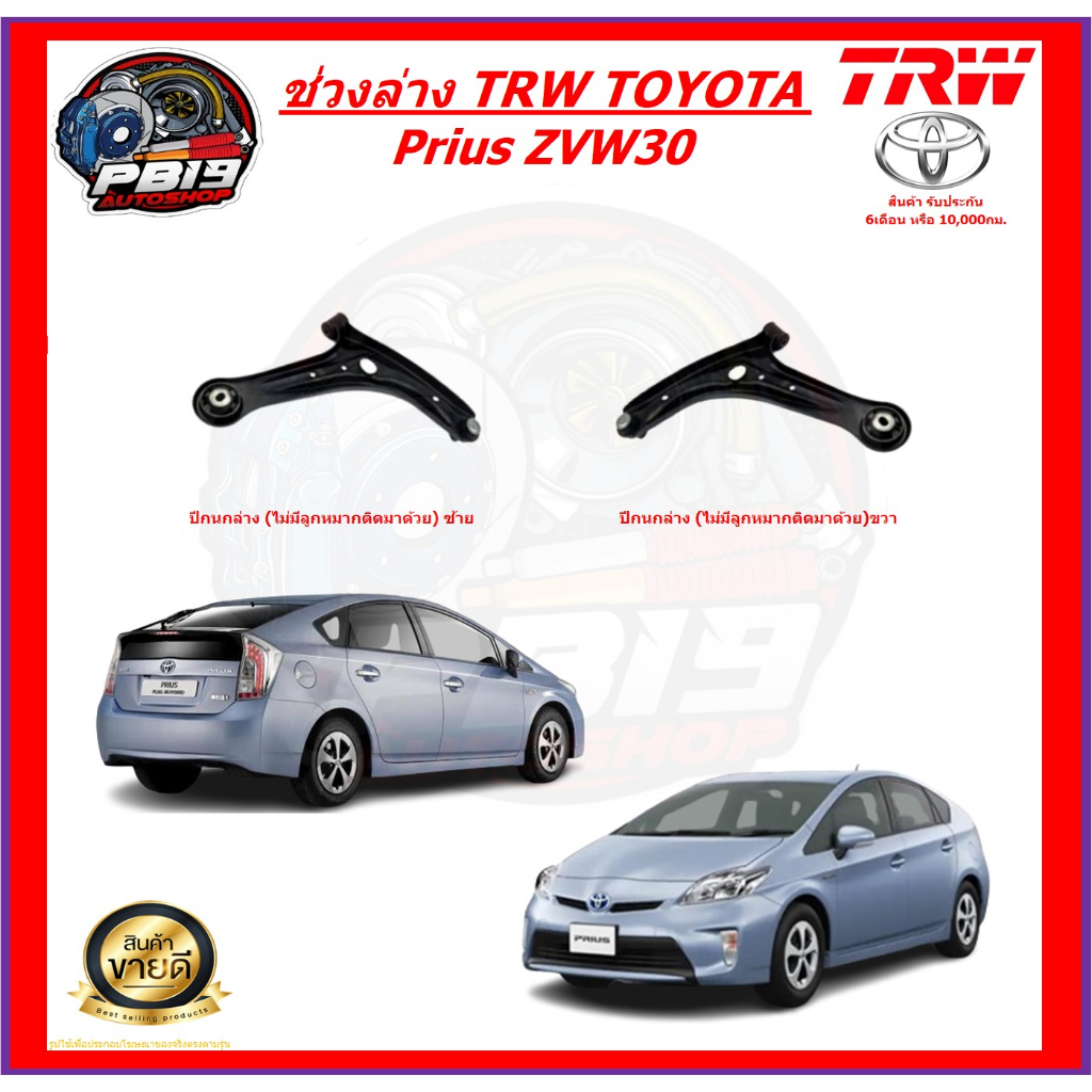 TRW ช่วงล่าง ลูกหมากครบชุด และปีกนกล่าง TOYOTA Prius ZVW30 (ส่งฟรี)