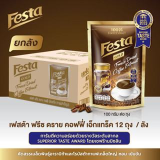 ( ยกลัง12 ถุง ส่งฟรี ) FESTA FREEZE DRIED COFFEE EXTRACT - กาแฟเฟสต้า ฟรีซ ดราย อาราบิก้าและโรบัสต้ กาแฟดำ คั่วบด หอม เข